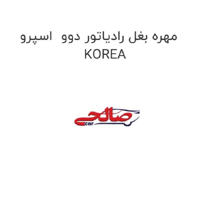 مهره بغل رادیاتور دوو  اسپرو KOREA