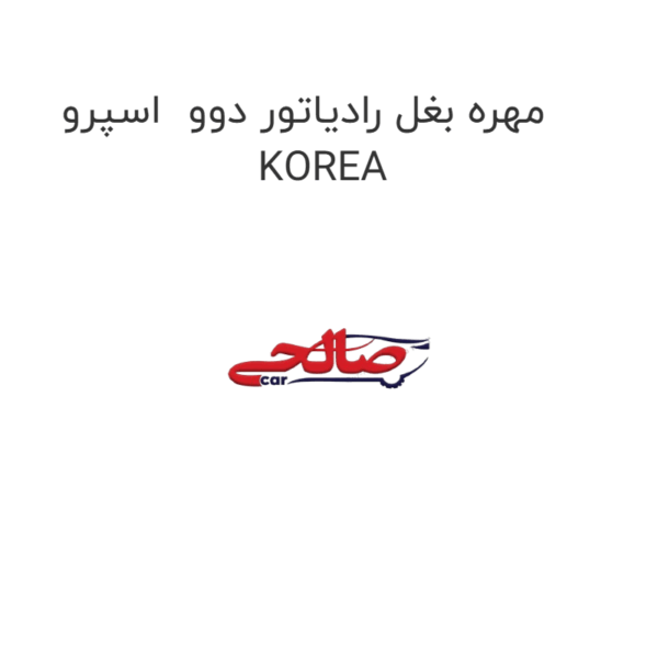 مهره بغل رادیاتور دوو  اسپرو KOREA