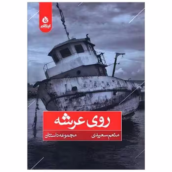 کتاب روی عرشه اثر منعم سعیدی