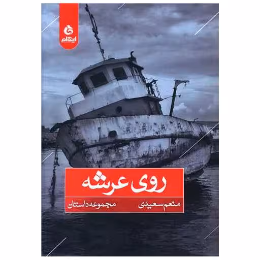 کتاب روی عرشه اثر منعم سعیدی