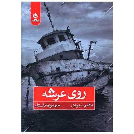 کتاب روی عرشه اثر منعم سعیدی