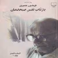 بازتاب نفس صبحدمان دوره دو جلدی - کتاب‌فروشی کوچه کتاب