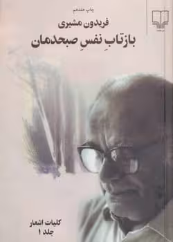 بازتاب نفس صبحدمان دوره دو جلدی - کتاب‌فروشی کوچه کتاب