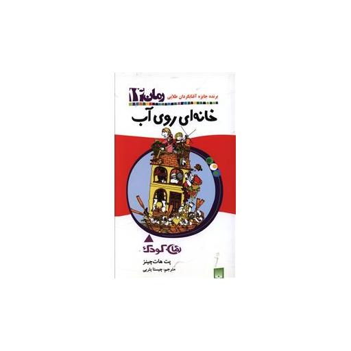 کتاب رمان کودک (14)(خانه ای روی آب) اثر پت هات چینز