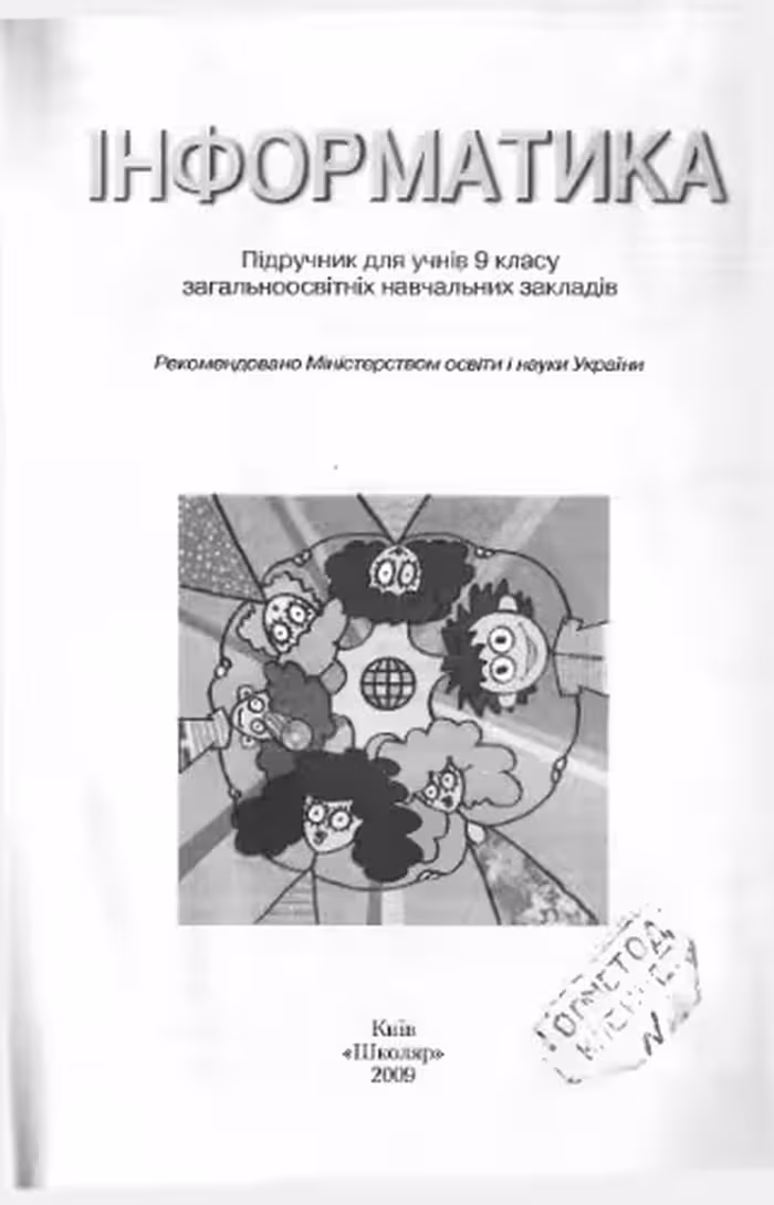 خرید و دانلود نسخه کامل کتاب Інформатика. 9 клас