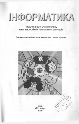 خرید و دانلود نسخه کامل کتاب Інформатика. 9 клас