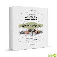 سوالات تالیفی کارشناس رسمی راه و ساختمان فیروزی نوآور - سیب ترش - SibTorsh خرید با تخفیف ویژه