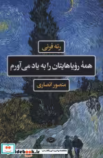 قیمت و خرید کتاب همه رویاهایتان را به یاد می آورم | ایده بوک