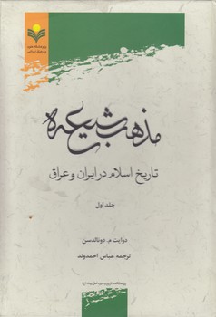 خرید کتاب مذهب شیعه؛ تاریخ اسلام در ایران و عراق (دوره 2 جلدی) — کتابسرای طه