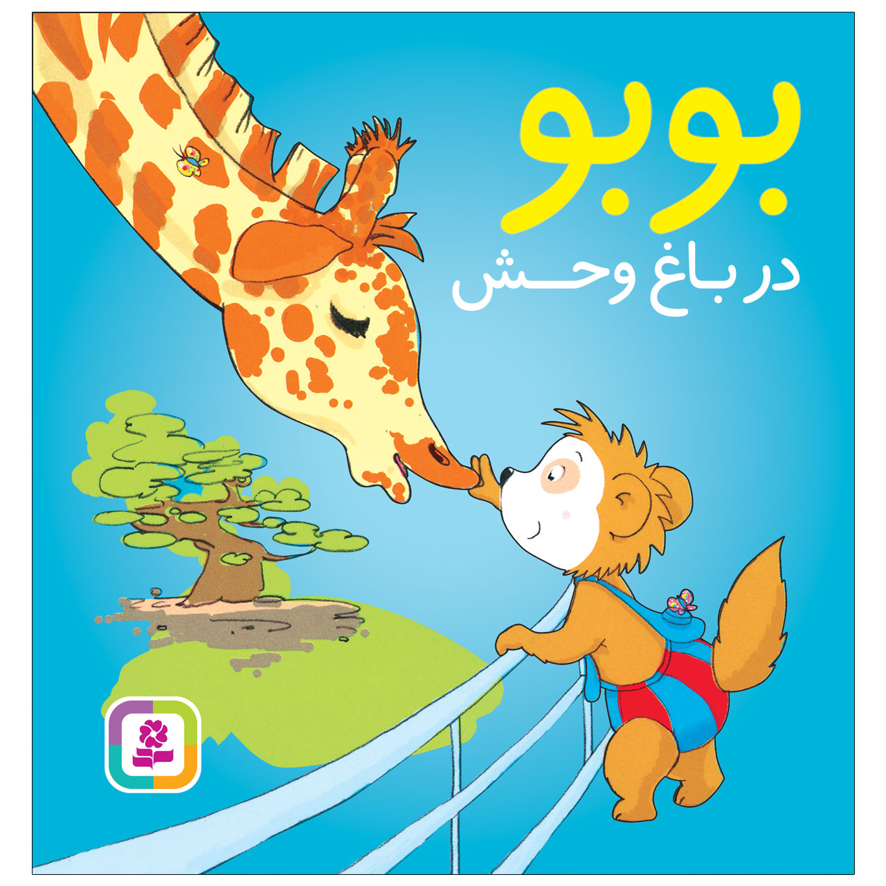 کتاب بوبو در باغ وحش اثر مارکوس اوستر والدر انتشارات قدیانی