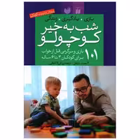 کتاب شب به خیر كوچولو (پرورش و تربیت کودک ) اثر آلموت بارتل