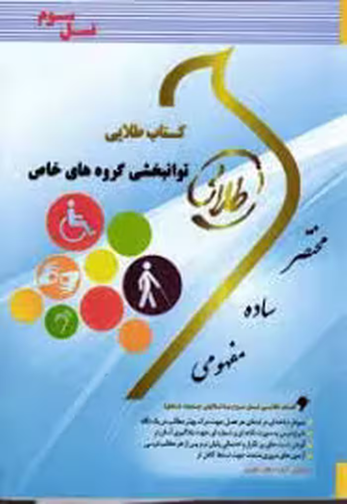توانبخشی گروه های خاص ( کاکو جوبیاری – شریفی – علیپور ) کتاب طلایی – کد 379