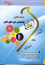 توانبخشی گروه های خاص ( کاکو جوبیاری – شریفی – علیپور ) کتاب طلایی – کد 379