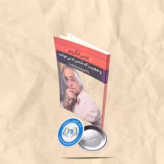 شمس لنگرودی و عجیب که شمس ام می خوانند