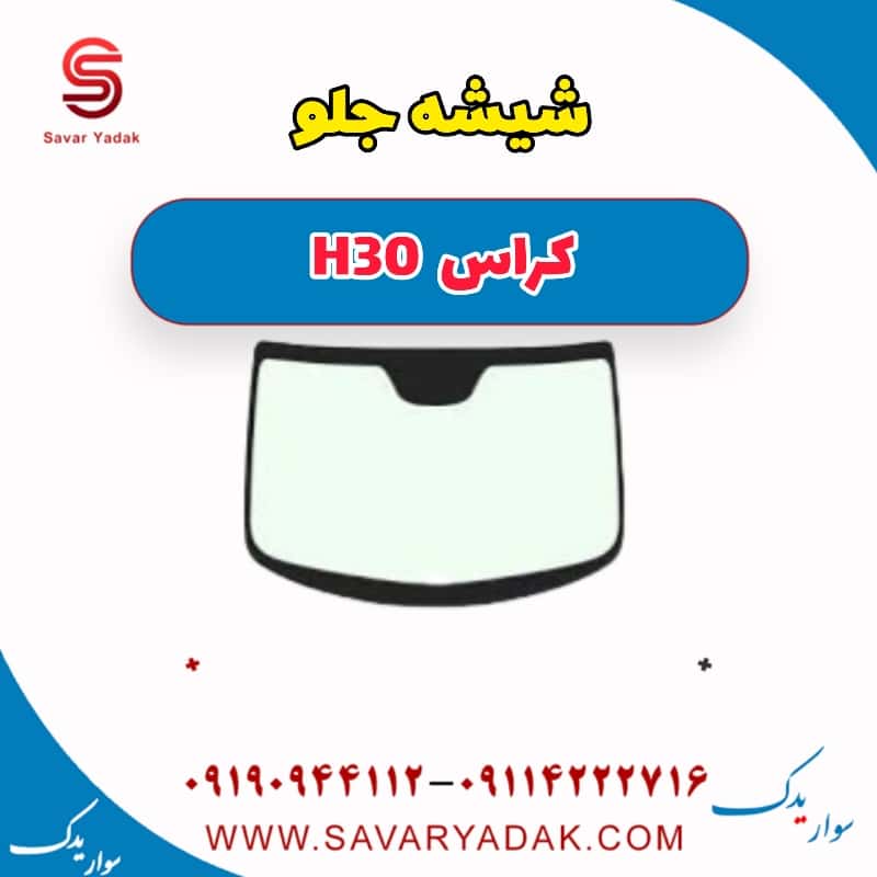 شیشه جلو H30 کراس