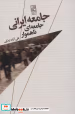 قیمت و خرید کتاب جامعه ایرانی جامعه ای ناهموار | ایده بوک
