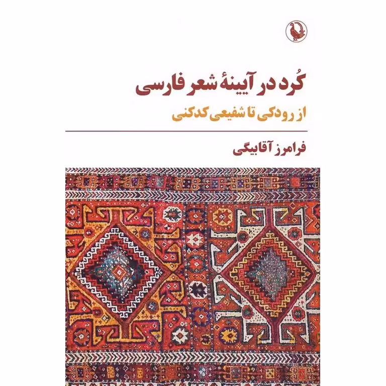 کرد در آیینه شعر فارسی