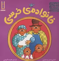 مجموعه ‌خانواده‌ی ‌خرسی(فنی‌ایران) #