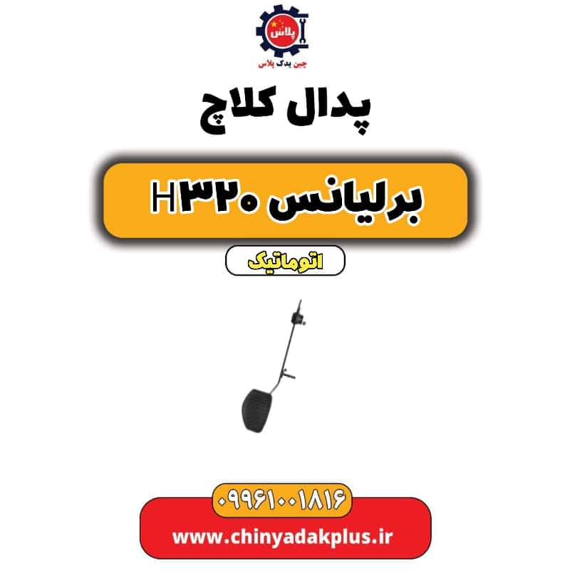 پدال کلاچ برلیانس H320 اتوماتیک
