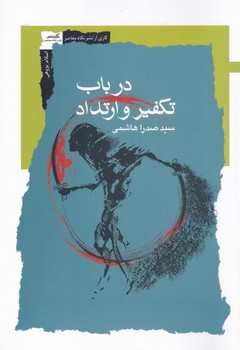 در باب تکفیر و ارتداد | مرکز فرهنگی آبی