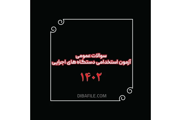 600 سوال آمادگی دستگاههای اجرایی PDF - کتابخانه مجازی واتیکان