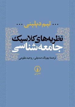 نظریه های کلاسیک جامعه شناسی | مرکز فرهنگی آبی