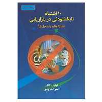 کتاب 10 اشتباه نابخشودنی در بازاریابی اثر فیلیپ کاتلر