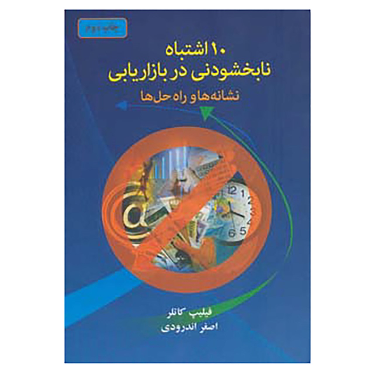 کتاب 10 اشتباه نابخشودنی در بازاریابی اثر فیلیپ کاتلر