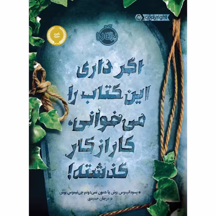 کتاب اگر داری این کتاب را می خوانی، کار از کار گذشته! اثر پسودانیموس بوش انتشارات پرتقال