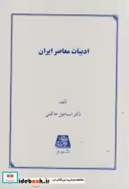 قیمت و خرید کتاب ادبیات معاصر ایران اثر اسماعیل حاکمی | ایده بوک