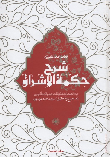 شرح حكمه الاشراق جلد1
