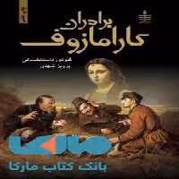 برادران کارامازوف(دوجلدی) نشر مجید