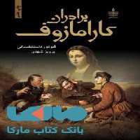 برادران کارامازوف(دوجلدی) نشر مجید