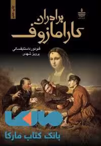 برادران کارامازوف(دوجلدی) نشر مجید