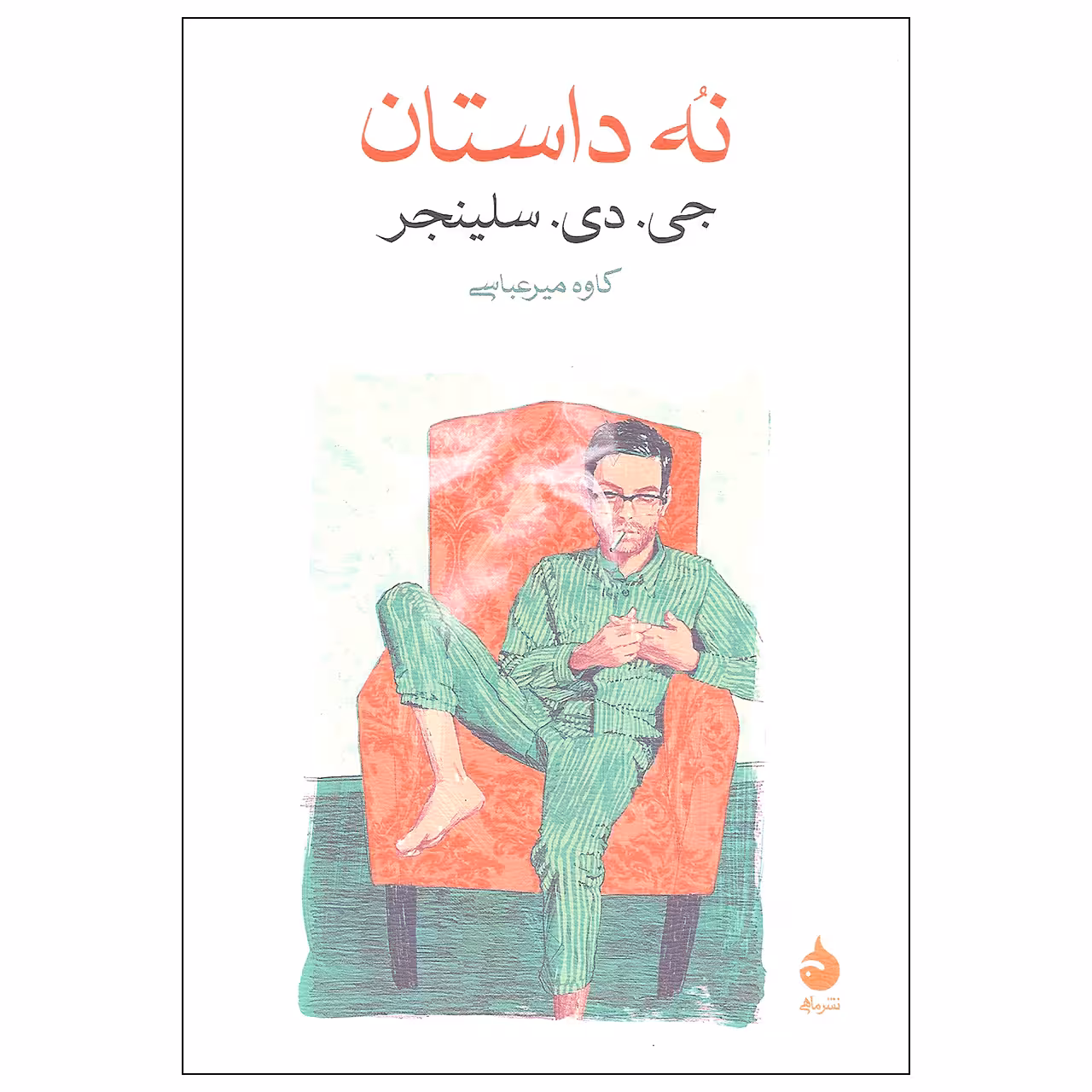 کتاب نه داستان اثر جی. دی. سلینجر نشر ماهی