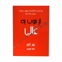 کتاب از خوب به عالی اثر جیم کالینز انتشارت آوین