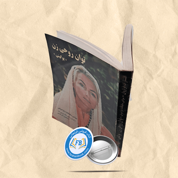 توان روحی زن(یوگینی)