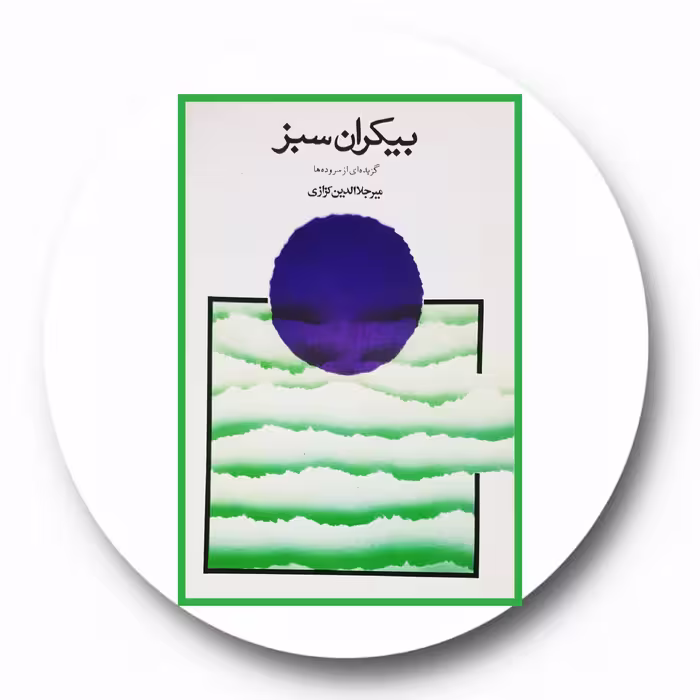 کتاب بیکران سبز - خرید با تخفیف چهل درصد از کتاب دایره قهوه ای