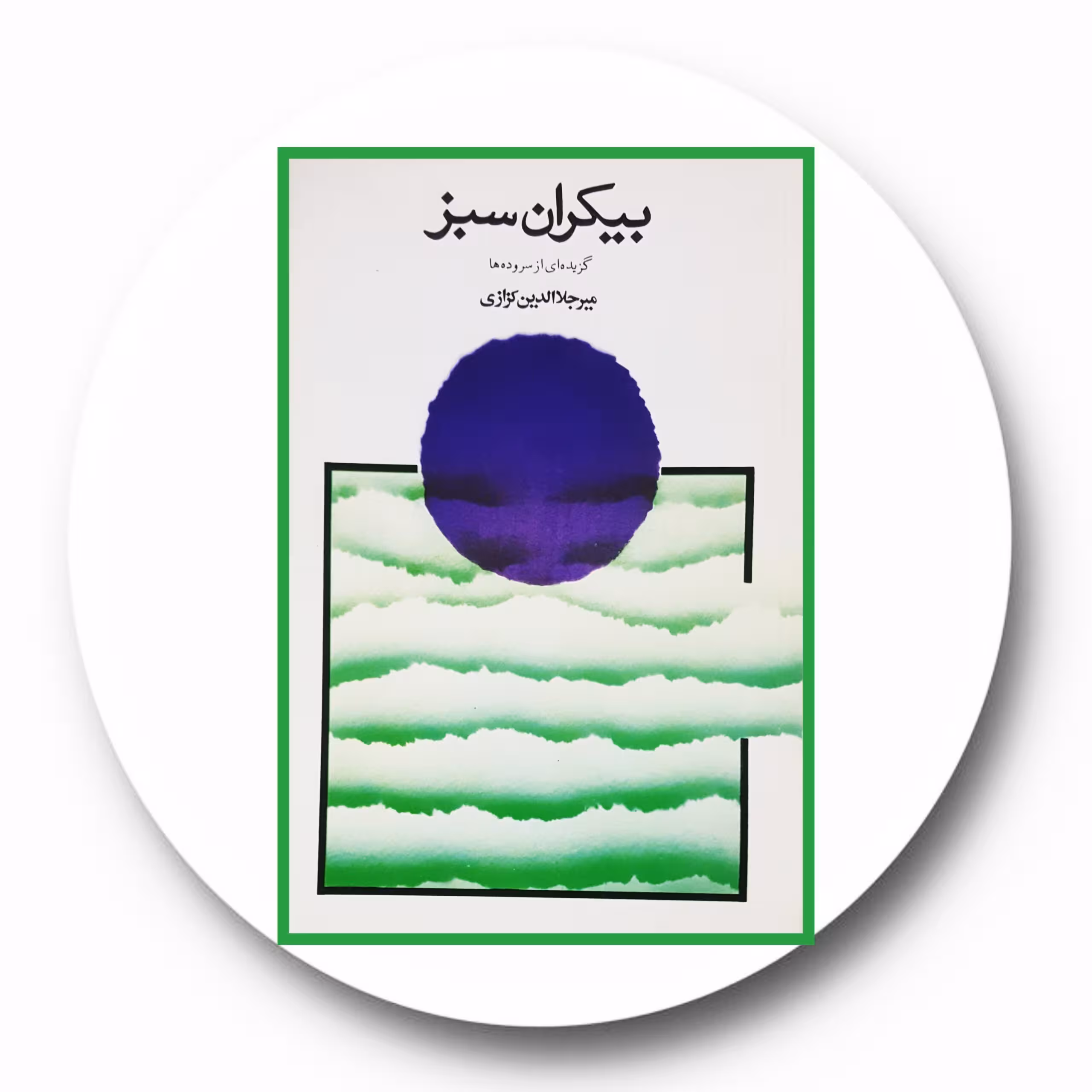 کتاب بیکران سبز - خرید با تخفیف چهل درصد از کتاب دایره قهوه ای