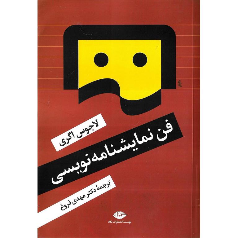 فن نمایشنامه نویسی