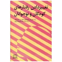 کتاب تغییر دادن رفتارهای کودکان و نوجوانان (فاطمی) اثر جان دی کرومبولتز