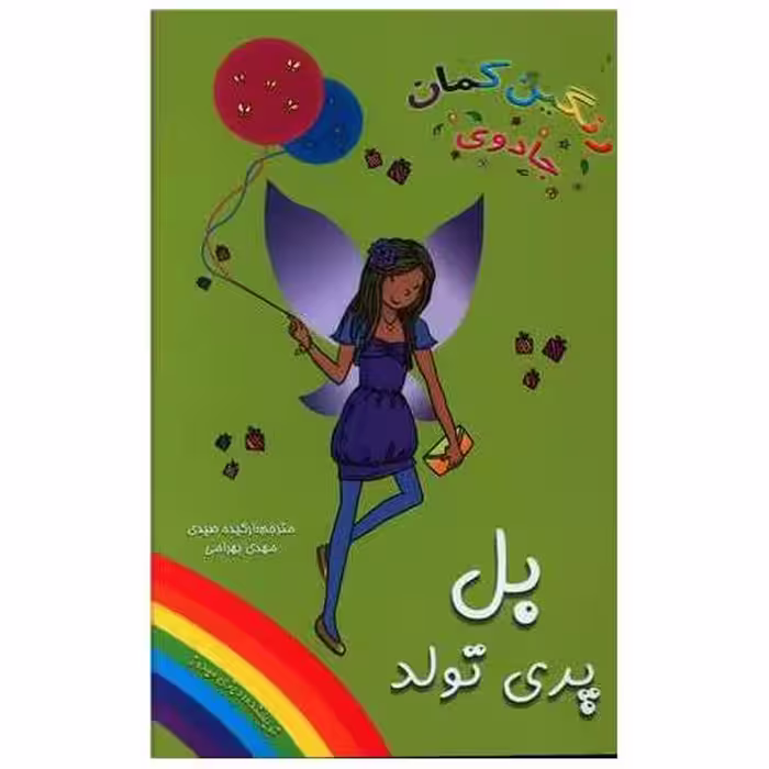 کتاب بل پری تولد (جادوی رنگین کمان) اثر دیزی مدوز