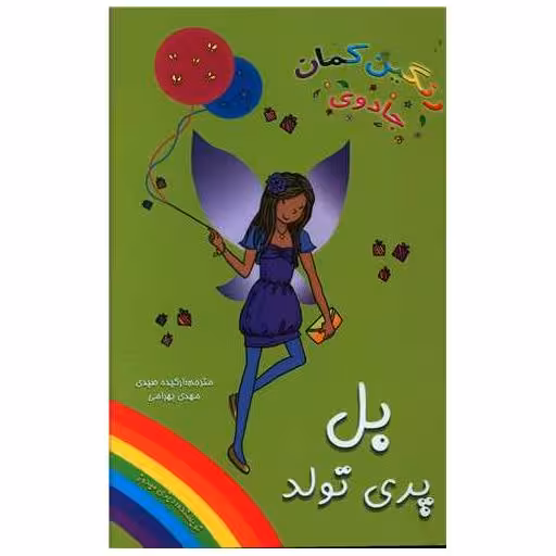 کتاب بل پری تولد (جادوی رنگین کمان) اثر دیزی مدوز