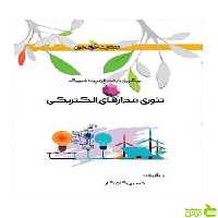 تئوری مدارهای الکتریکی حسین کامکار خوشخوان - سیب ترش - SibTorsh تخفیف ویژه