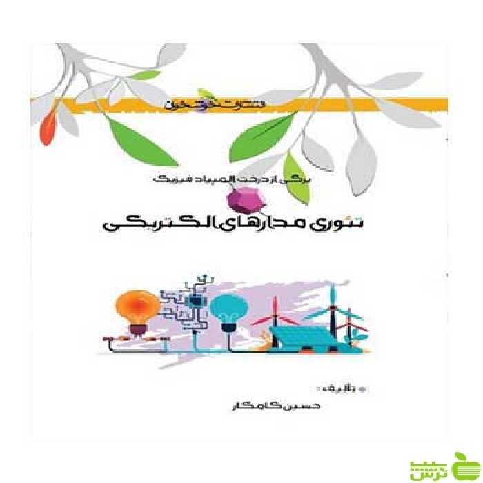 تئوری مدارهای الکتریکی حسین کامکار خوشخوان - سیب ترش - SibTorsh تخفیف ویژه