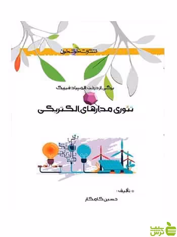 تئوری مدارهای الکتریکی حسین کامکار خوشخوان - سیب ترش - SibTorsh تخفیف ویژه