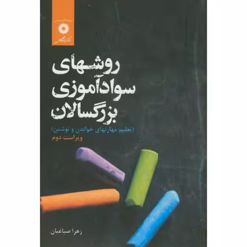 کتاب روشهای سواد آموزی بزرگسالان