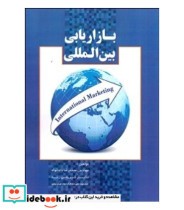 قیمت و خرید کتاب بازاریابی بین المللی نشر شهرآشوب | ایده بوک