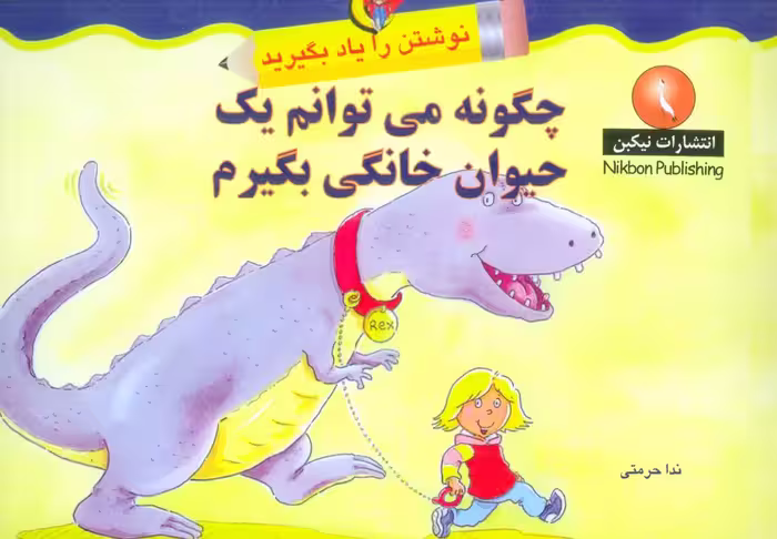 چگونه می توانم یک حیوان خانگی بگیرم (نوشتن را یاد بگیرید) - ناشربوک | خرید آنلاین کتاب