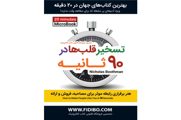کتاب تسخیر قلب ها در نود ثانیه - کتابخانه مجازی واتیکان
